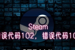 电脑显示102错误代码的解决方法（解决电脑102错误代码的有效策略）