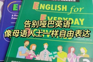 以零基础英语速成秘籍（快速掌握英语的方法和技巧，提高学习效率）