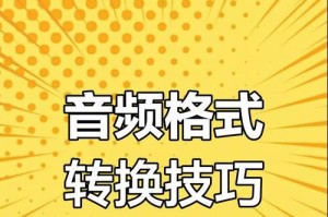免费转MP3格式软件推荐（快速轻松转换音频文件格式的最佳选择）