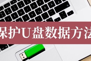 U盘装系统教程（利用U盘轻松安装操作系统，让大白菜焕发新生）