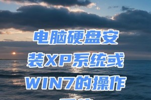 苹果电脑如何安装XP系统（以PE下安装方法为例，让你轻松享受WindowsXP）
