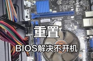重置系统（BIOS重置教程及步骤指南）