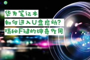 华为U盘系统使用教程（华为U盘系统的功能及使用方法详解，让您的数据管理更轻松）