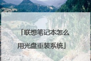 光盘还原系统教程（一步步教你如何从光盘还原系统，轻松解决电脑问题）