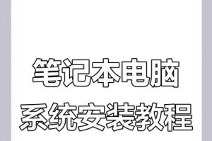 如何在一台笔记本电脑上装两个系统（简明教程及注意事项）