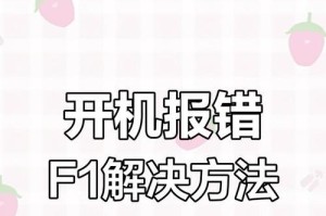 电脑系统错误导致无法正常开机的解决方法（如何应对电脑系统错误，使其恢复正常运行）
