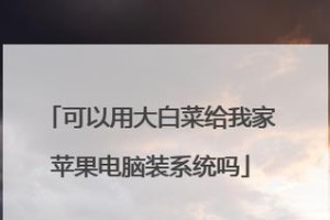 大白菜安装镜像系统详细教程（一步步教你轻松完成大白菜安装镜像系统）