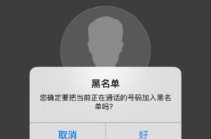 手机拉黑名单的影响及应对措施（探究手机拉黑名单的作用和解决方案）