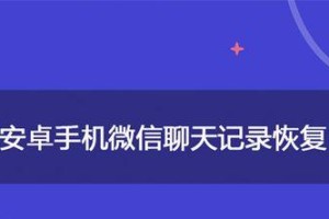 揭秘微信聊天记录辉复的秘密（如何找回被删除的微信聊天记录）