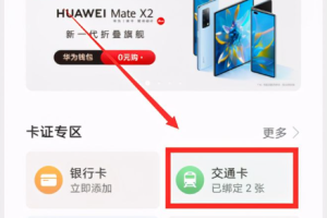 华为钱包交通卡功能开通全攻略