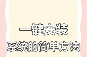 一键U盘Ghost系统教程（简单操作、高效实用、一键搞定，轻松解决系统安装烦恼）