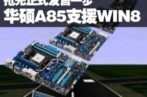 华硕Win8改XP系统教程（简明易懂的操作步骤，让你轻松将Win8系统改为XP系统）