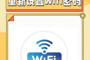 重设WiFi密码的详细流程（忘记密码了？别担心，这里有简单的步骤帮你重新设置WiFi密码！）