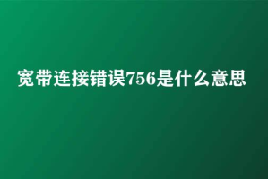 电脑756错误怎么解决？电脑宽带连接错误756的解决方法