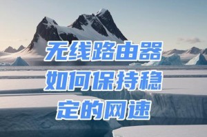 提升WiFi稳定性的有效方法（优化家庭WiFi网络，享受稳定上网体验）