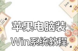 在苹果电脑上单独安装Windows系统的教程（从Mac到Windows的完美转变，教你一步步安装Windows系统）