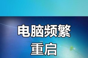 解决Win10黄屏电脑错误重启问题的有效方法（遇到电脑错误重启，Win10黄屏现象怎么办？）