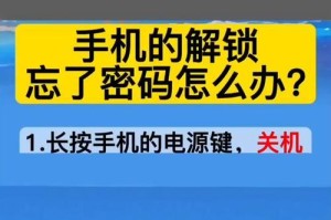 解锁手机屏幕锁密码的方法（忘记密码怎么办？教你轻松解锁手机屏幕）