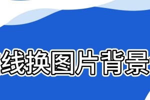 轻松学会如何更换照片背景（简单易懂的教程帮您轻松实现照片背景更换）