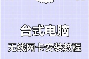 台式电脑网卡驱动安装教程（轻松学会如何安装台式电脑网卡驱动程序）