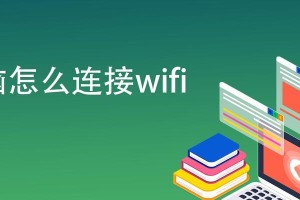 如何将台式电脑连接家里的WiFi网络（简明教程帮助您轻松连接台式电脑到家庭WiFi网络）