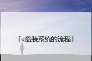 使用U盘安装ISO系统的详细教程（快速、简便地利用U盘安装ISO系统，让您的电脑焕然一新！）