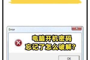 电脑忘记开机密码教程（轻松解决忘记电脑开机密码问题）