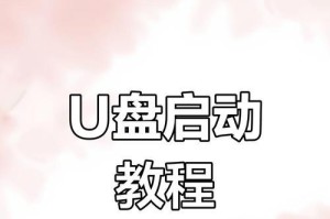 通过U盘启动大师装系统教程（简单易懂的U盘启动大师装系统教程，让您轻松搞定电脑装系统）
