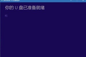 使用U盘安装Win10系统教程（简单易懂的操作步骤，让你轻松安装Win10系统）