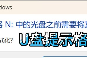 解除U盘格式化写保护的方法（实用有效的解决方案，让您轻松解除U盘格式化写保护）