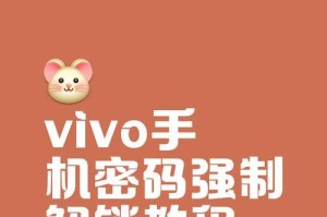 轻松解锁手机密码的方法（通过简便的方式帮助您摆脱手机密码的困扰）