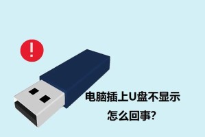 U盘安装系统教程（教你如何通过U盘安装系统，解决电脑启动问题）