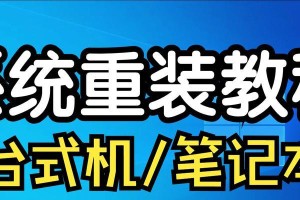 系统重装专家教程（一键重装，恢复电脑最佳状态）