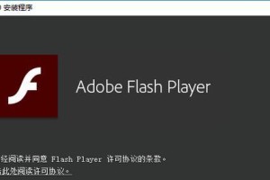 手机上如何安装FlashPlayer（完整教程及关键要点）