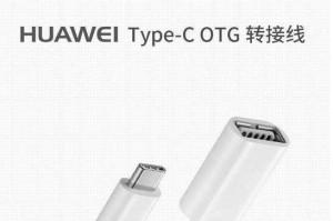 华为手机如何查询是否支持OTG功能（华为手机OTG功能查询方法及步骤详解）