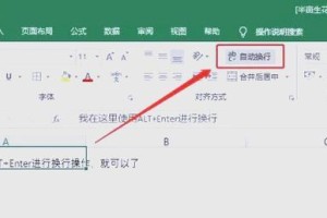 Excel自动换行快捷键及使用技巧（简单掌握Excel自动换行功能，提高工作效率）