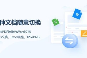 免费PDF转换器软件推荐（方便快捷的PDF格式转换工具，助您轻松应对各类需求）