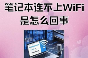 解决笔记本电脑无法连接WiFi密码错误问题（笔记本电脑WiFi连接问题的解决方法及注意事项）