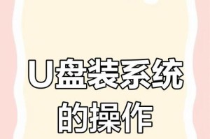 使用U盘安装系统的详细教程（以电脑为基础，轻松安装系统）