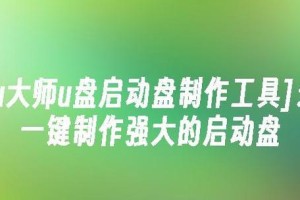 使用U盘启动大师轻松重做电脑系统（详细教程以及技巧，让您轻松搞定系统重装）