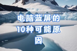 如何应对不关电脑就蓝屏的问题（蓝屏错误的原因和解决方法）