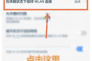 华为Mate 7保持熄屏状态WiFi连接的操作指南