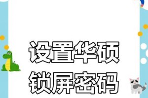 如何设置台式电脑锁屏密码（简单操作，保护个人信息安全）