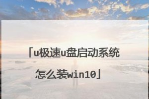使用U盘制作Win10系统安装盘的教程（简单易行的U盘启动盘制作方法，让您轻松安装Win10系统）