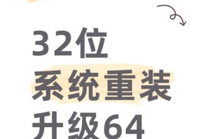 32位系统如何安装Windows7系统（详细教程及关键步骤）