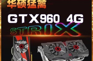 华硕猛禽GTX960（全面分析华硕猛禽GTX960的性能和特点）