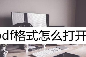 探究PDF文件的打开方式（以电脑为例，教你如何打开PDF文件）