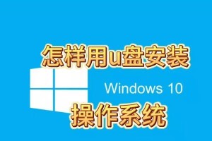 利用U盘制作启动盘安装Win10系统（简单易行的教程，轻松安装最新的操作系统）