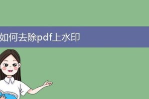 如何去除免费PDF水印（简单实用的免费方法帮你轻松去除PDF水印）