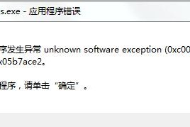 解决电脑“应用程序发生异常”提示的实用指南
